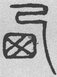 西,吳叡 ,書法字典